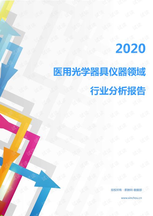 2020年医用光学器具仪器领域行业分析报告与市场调研
