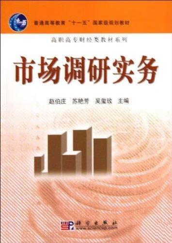 课堂之外的“市场” 从《市场调研实务》看数据驱动决策的底层逻辑