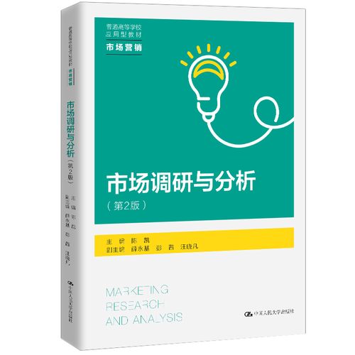 《市场调研与分析（第2版）》 应用型市场营销教育的实践指南